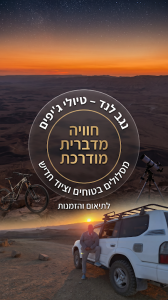 טיול שקיעה במכתש רמון